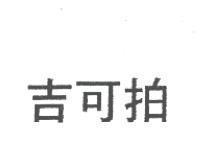 吉可拍