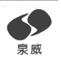 泉威及圖