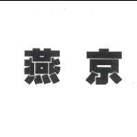 燕京