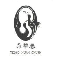 永華春及圖 YEDNG HUAH CHUEN