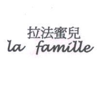 la famille 拉法蜜兒