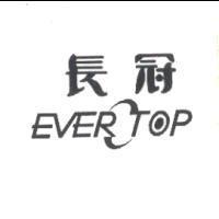 長冠 EVER TOP