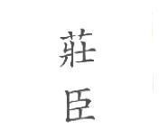 莊臣