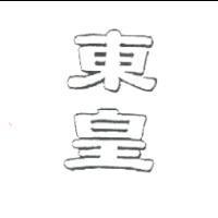 東皇