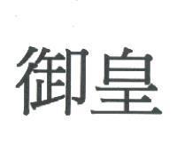 御皇
