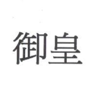 御皇