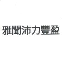 雅聞沛力豐盈