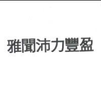 雅聞沛力豐盈