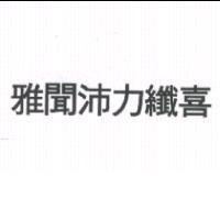 雅聞沛力纖喜
