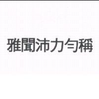 雅聞沛力勻稱