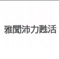 雅聞沛力甦活