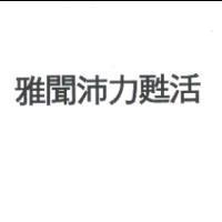 雅聞沛力甦活