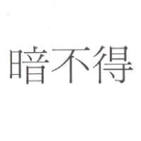 暗不得
