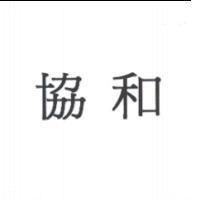 協和
