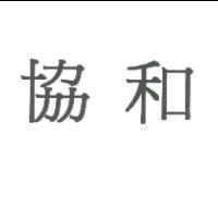協和
