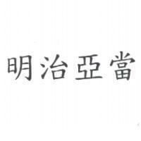 明治亞當