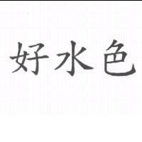 好水色