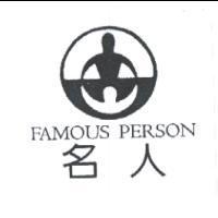 名人 FAMOUS PERSON 及圖