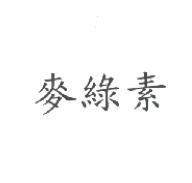 麥綠素