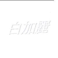 白加麗