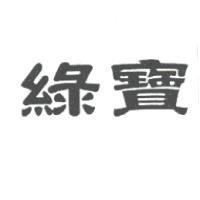 綠寶