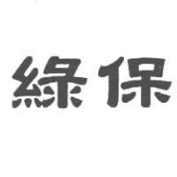 綠保