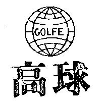 高球及圖 GOLFE 