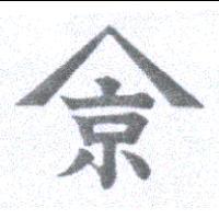 京及圖