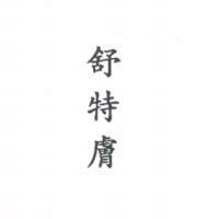 舒特膚