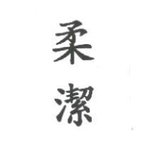 柔潔