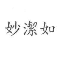 妙潔如