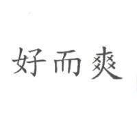 好而爽
