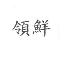領鮮