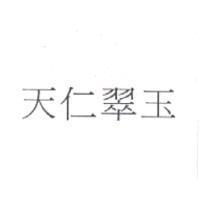天仁翠玉