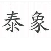泰象