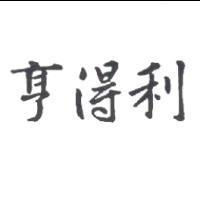 亨得利