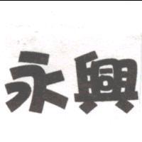 永興