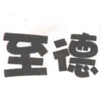 至德