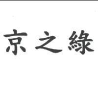 京之綠