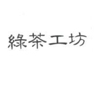 綠茶工坊