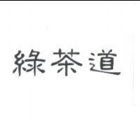 綠茶道