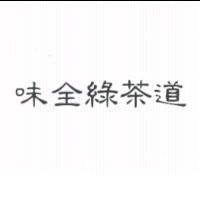 味全綠茶道