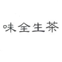 味全生茶