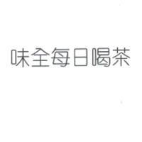 味全每日喝茶