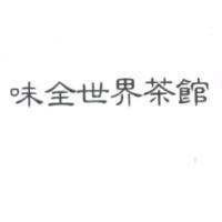 味全世界茶館