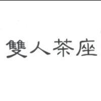 雙人茶座
