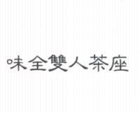 味全雙人茶座