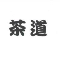 茶道