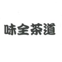 味全茶道