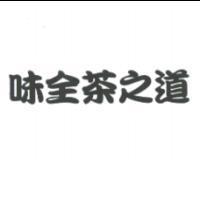 味全茶之道